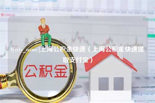 黄石上海公积金快速（上海公积金快速提取支付宝）