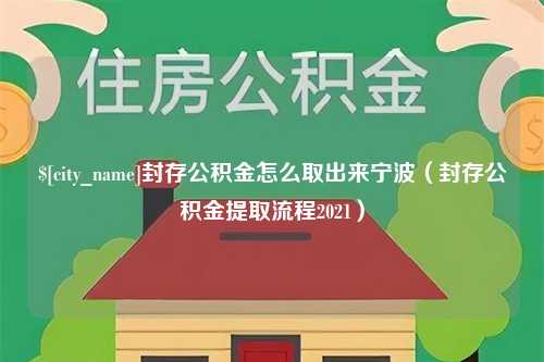 黄石封存公积金怎么取出来宁波（封存公积金提取流程2021）